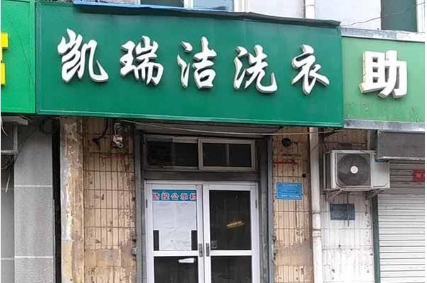 凯瑞洁洗衣