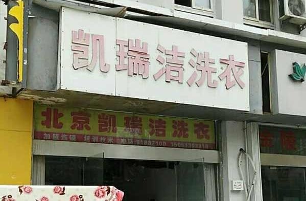 凯瑞洁洗衣