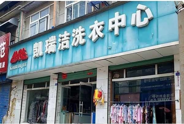 凯瑞洁洗衣