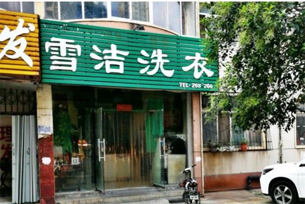 雪洁洗衣