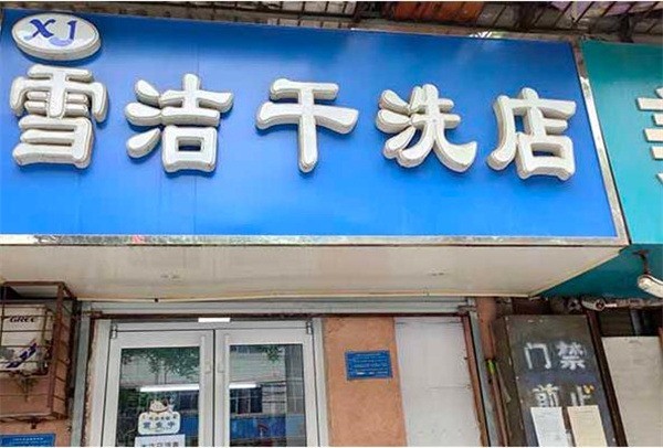 雪洁洗衣