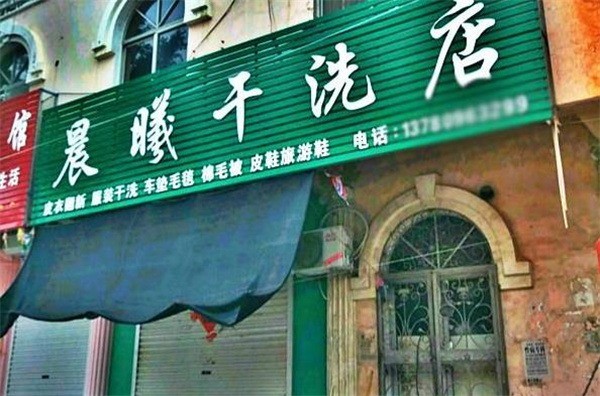 晨曦洗衣