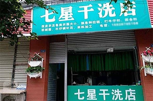 七星洗衣