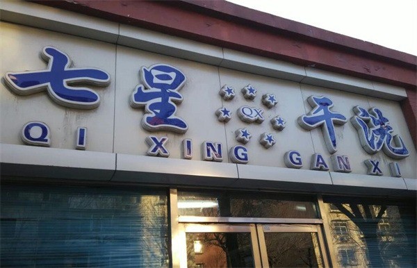七星洗衣