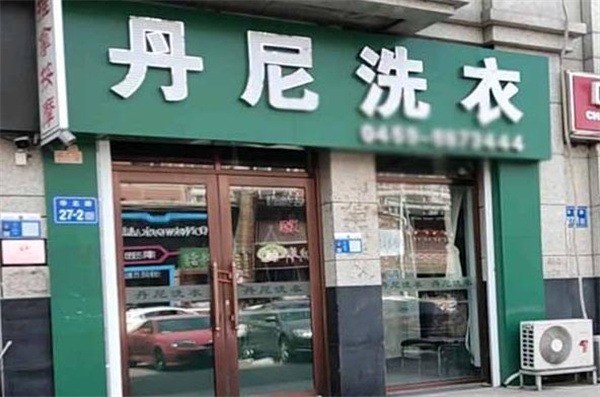丹尼洗衣