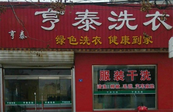 亨泰洗衣