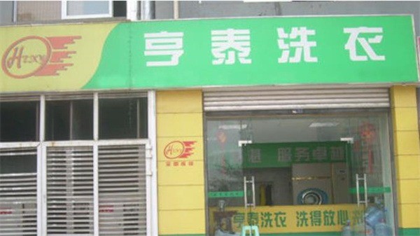 亨泰洗衣