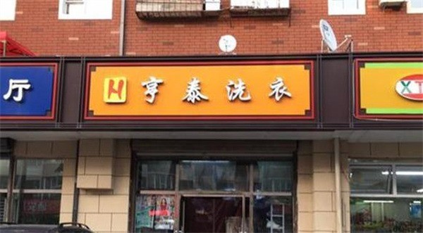 亨泰洗衣