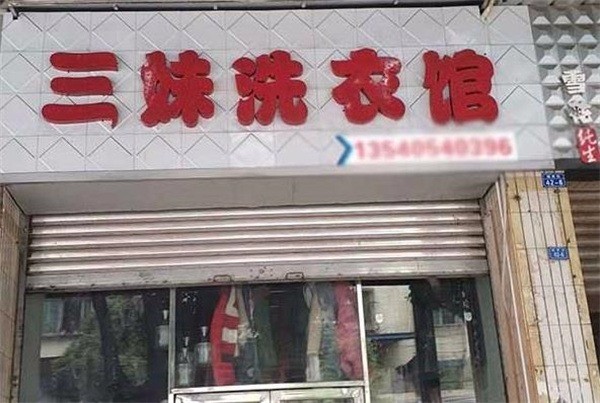 三妹洗衣