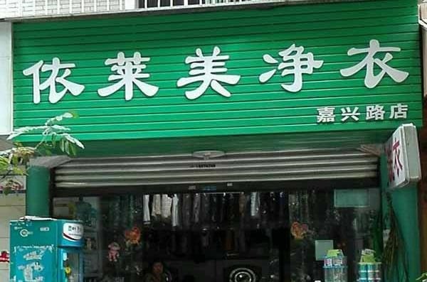 依莱美洗衣
