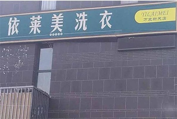 依莱美洗衣