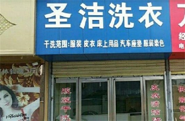 圣洁洗衣