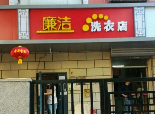 廉洁洗衣