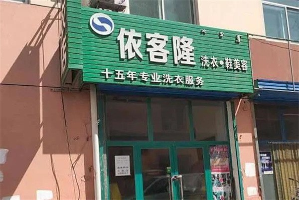 依客隆洗衣