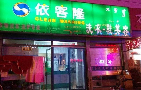 依客隆洗衣