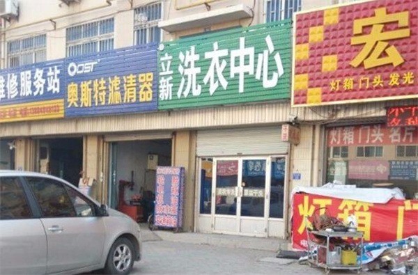 立新洗衣