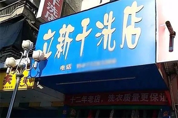 立新洗衣