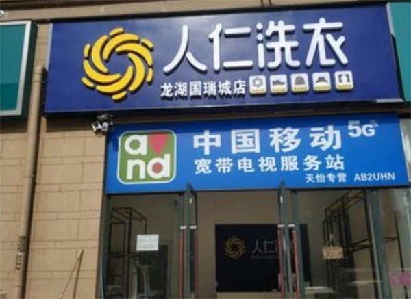 人仁洗衣