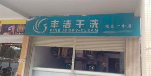 丰洁干洗
