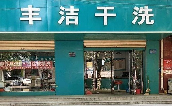 丰洁干洗
