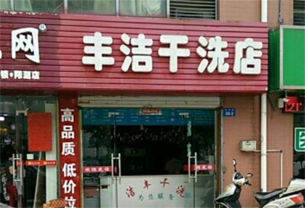 丰洁干洗