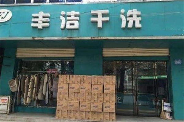 丰洁干洗