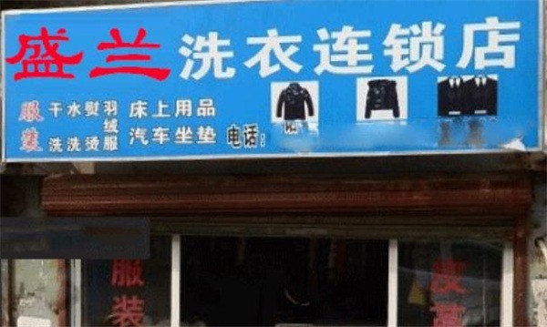 盛兰洗衣