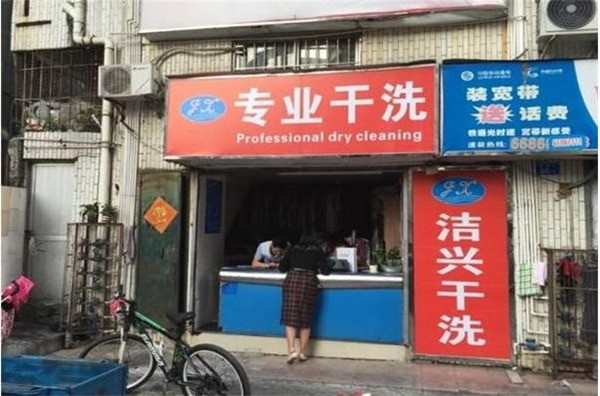 洁兴洗衣