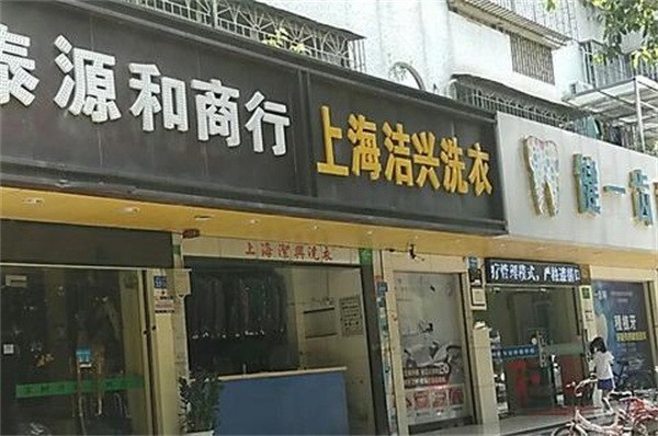 洁兴洗衣