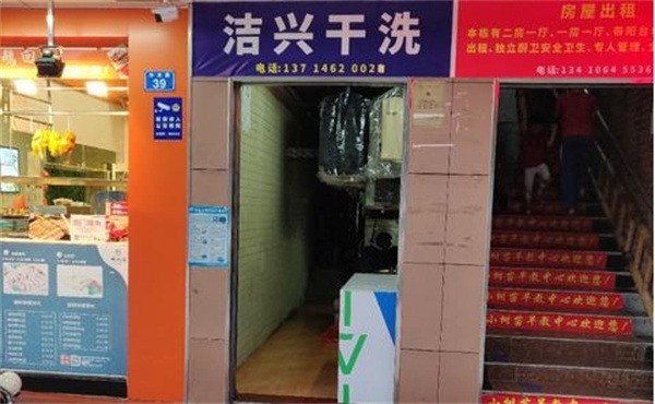 洁兴洗衣