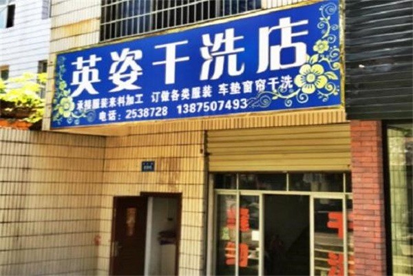 英姿洗衣