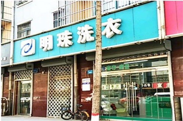 明珠洗衣