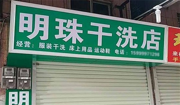 明珠洗衣