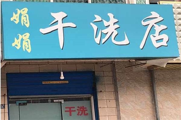 娟娟洗衣