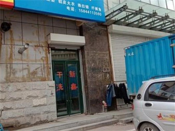 新鑫洗衣