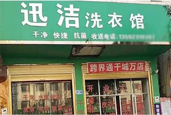 迅洁洗衣