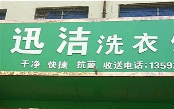 迅洁洗衣