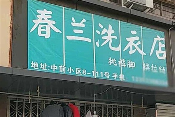 春兰洗衣