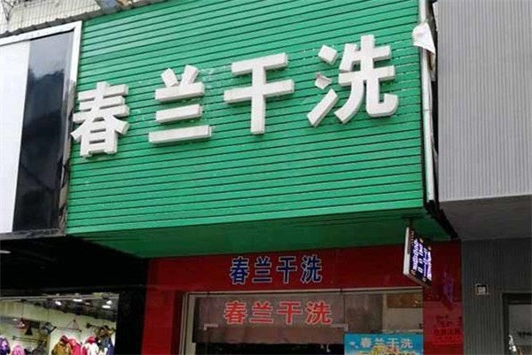 春兰洗衣