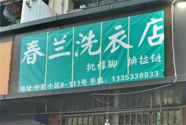 春兰洗衣
