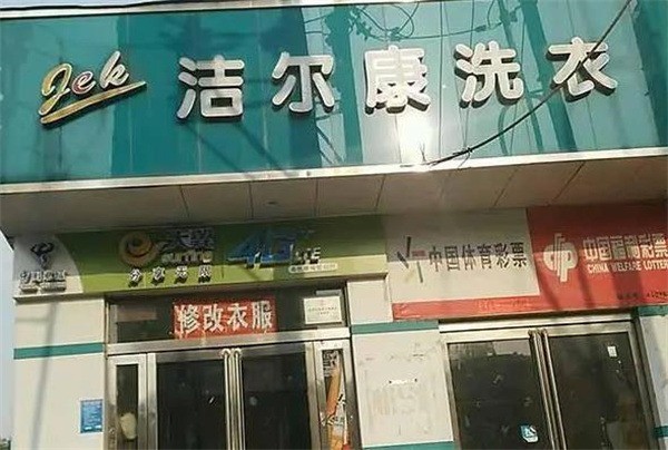 洁尔康洗衣