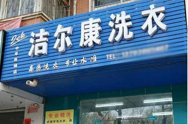 洁尔康洗衣