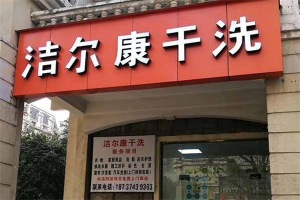 洁尔康洗衣