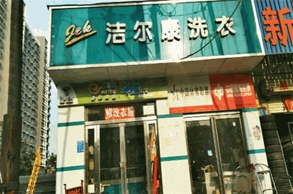 洁尔康洗衣