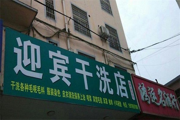 迎宾洗衣