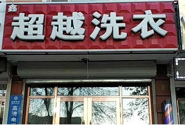 超越洗衣