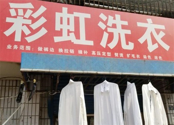彩虹洗衣