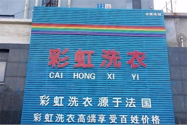 彩虹洗衣