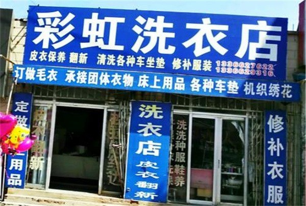 彩虹洗衣