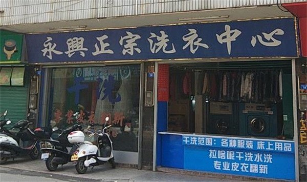 永兴洗衣
